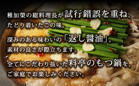 もつ鍋 博多料亭 稚加榮 返し醤油味 3人前 | もつ鍋