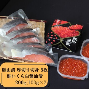 41-18 【紋別産】プレミアム鮭山漬　鮭いくら白醤油漬Aセット　化粧箱入