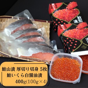 57-20 【紋別産】プレミアム鮭山漬　鮭いくら白醤油漬Bセット　化粧箱入