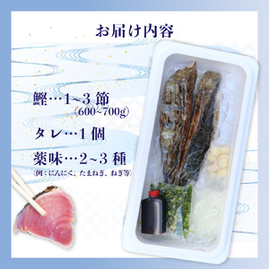 【ふるさと納税】＜【冷蔵便】田村鮮魚店 鰹のたたき＞1~3節 約600～700g 薬味 タレ 付 かつおのたたき 高知 カツオのタタキ＜２～４ヶ月程度で発送予定＞