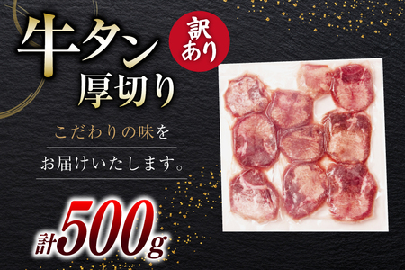牛タン 厚切り 訳あり 塩味厚切り牛タン 500g 1P 計500g [上球磨農産 熊本県 五木村 51120347]