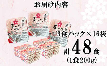 夢つくしパックご飯 48食 [M774-3] ごはん 白米 パック 国産 九州産 福岡県産 宮若 レンチン 保存食 備蓄 非常食 常温保存 便利