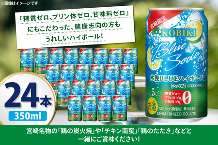 【宮崎限定】 お酒 木挽BLUE ハイボール へべす Alc. 5% 350ml 缶 24本入 [藤原酒店 宮崎県 日向市 452061188]