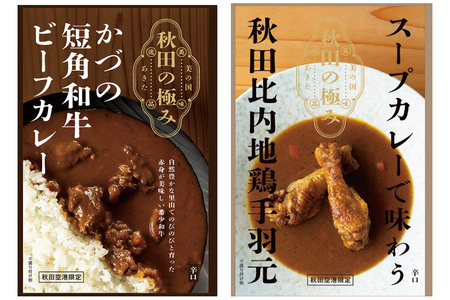 秋田カレーセット（かづの短角和牛ビーフカレー200g×1個、スープカレーで味わう秋田比内地鶏手羽元240g×1個）