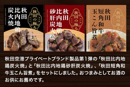 秋田の極み 第1弾セット（鶏炭火焼100g×1個、鶏砂肝炭火焼100g×1個、短角和牛玉こん旨煮180g×1個）