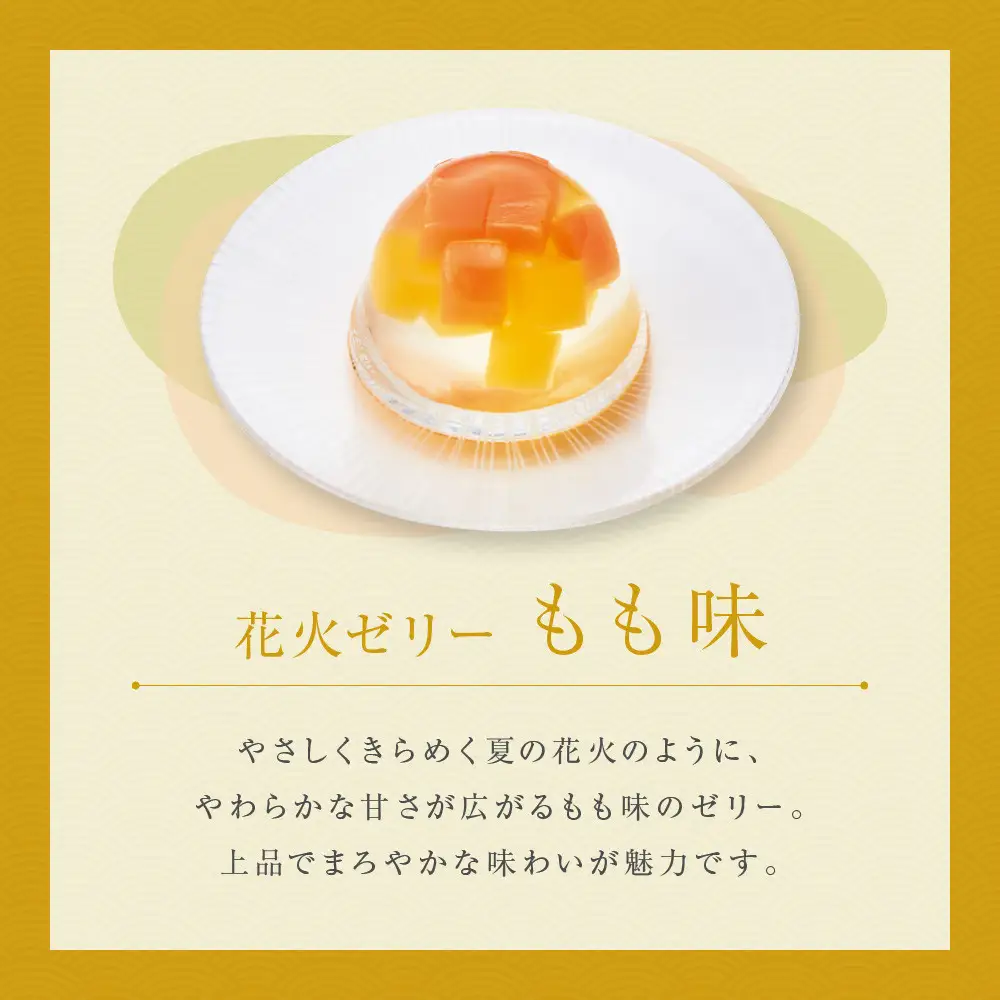 【菓匠八】涼夏のしずく(7個)［ シャディ スイーツブランド フルーツゼリー 花火ゼリー カラフル おしゃれ 人気 おすすめ 夏 花火 フルーツ 果物 もも ぶどう 手土産 ギフト プレゼント お中元 お取り寄せ 通販 送料無料 ふるさと納税 ］