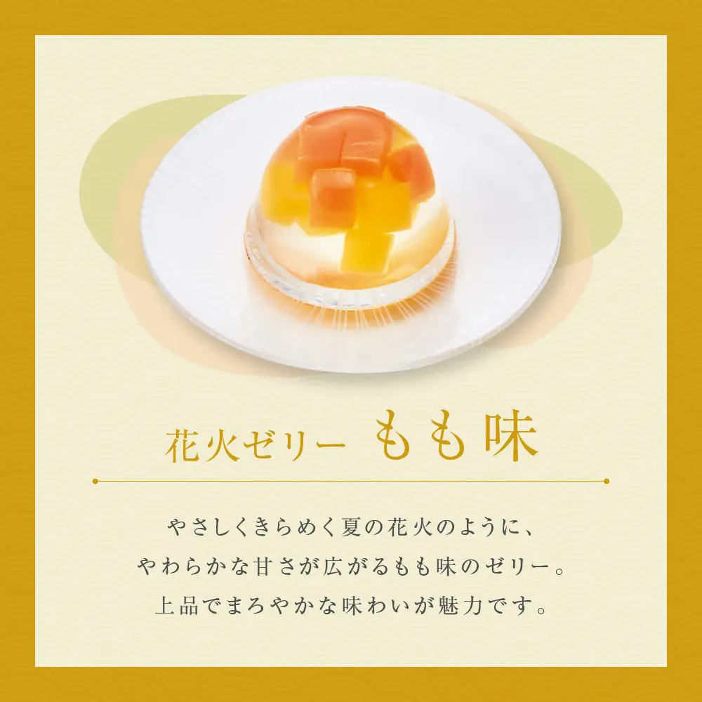 【菓匠八】涼夏のしずく(14個)［ シャディ スイーツブランド フルーツゼリー 花火ゼリー カラフル おしゃれ 人気 おすすめ 夏 花火 フルーツ 果物 もも ぶどう 手土産 ギフト プレゼント お中元 お取り寄せ 通販 送料無料 ふるさと納税 ］