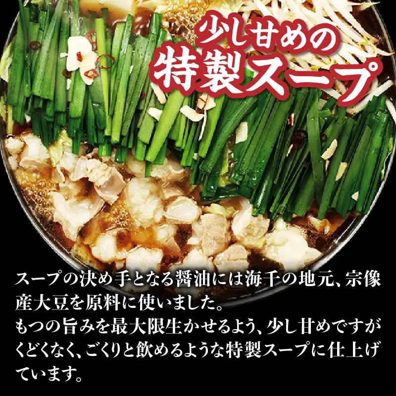 【海千】もつ鍋2～3人前セット（醤油味） 国産牛もつ 九州醤油 宗像産大豆 博多もつ鍋 ちゃんぽん麺 ヘルシー 野菜たっぷり ぷるん 甘め 特製スープ 福岡県 八女市 072-290