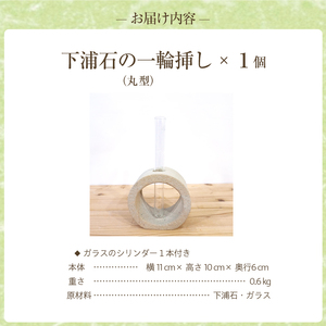 S177-005_下浦石の一輪挿し【丸型】