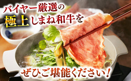 しゃぶしゃぶ しまね和牛しゃぶしゃぶセット 牛肩ロース300g （橙ポン酢付） [AIDH003] しゃぶしゃぶ