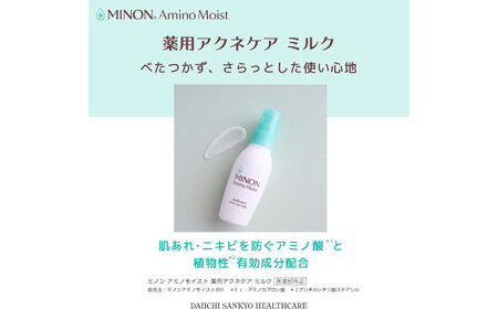 スキンケア ミノンアミノモイスト薬用アクネケアミルク 100g×3本セット [AIDU001]