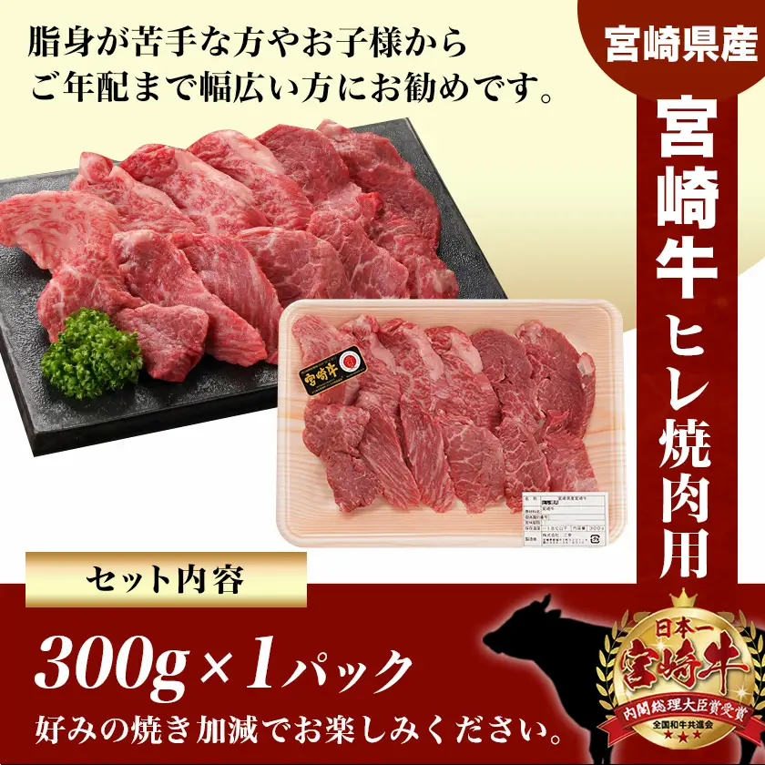 宮崎牛ヒレ焼肉用300g≪みやこんじょ快速便≫〔23-8904-R〕_(都城市) 宮崎県産宮崎牛 ヒレ焼肉用 焼肉用カット ヒレ肉 宮崎牛