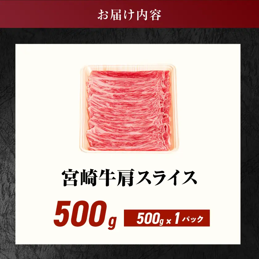 宮崎牛肩スライス500g〔13-8905〕_(都城市) 宮崎県産宮崎牛 肩スライス 肩肉 500g すき焼き 宮崎牛 牛肉 スライス