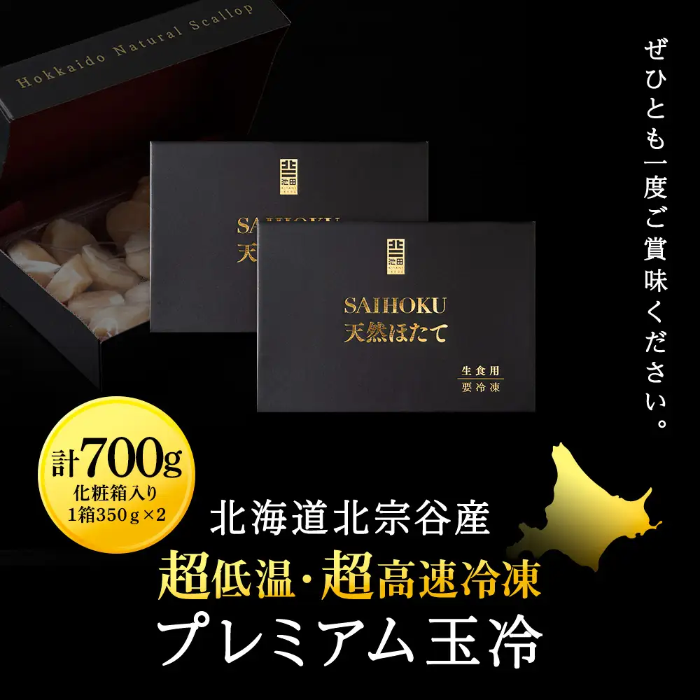 プレミアム玉冷（-70℃凍結ほたて生貝柱）350g×2箱【化粧箱入】