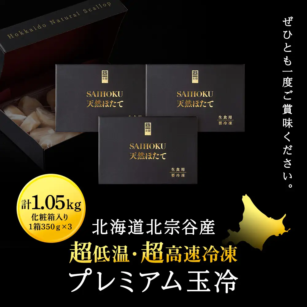 プレミアム玉冷（-70℃凍結ほたて生貝柱）350g×3箱【化粧箱入】