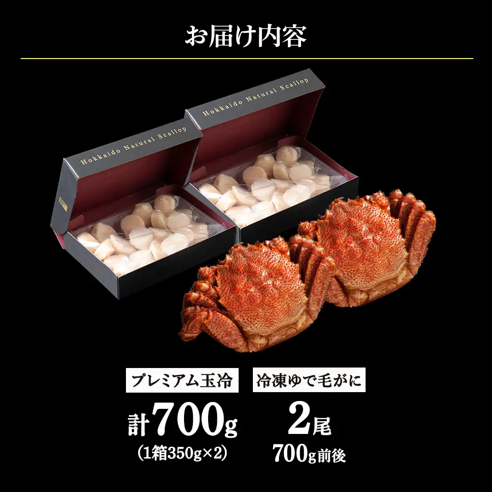 マイナス70℃凍結セット『ゆで毛ガニとホタテ玉冷』×2セット