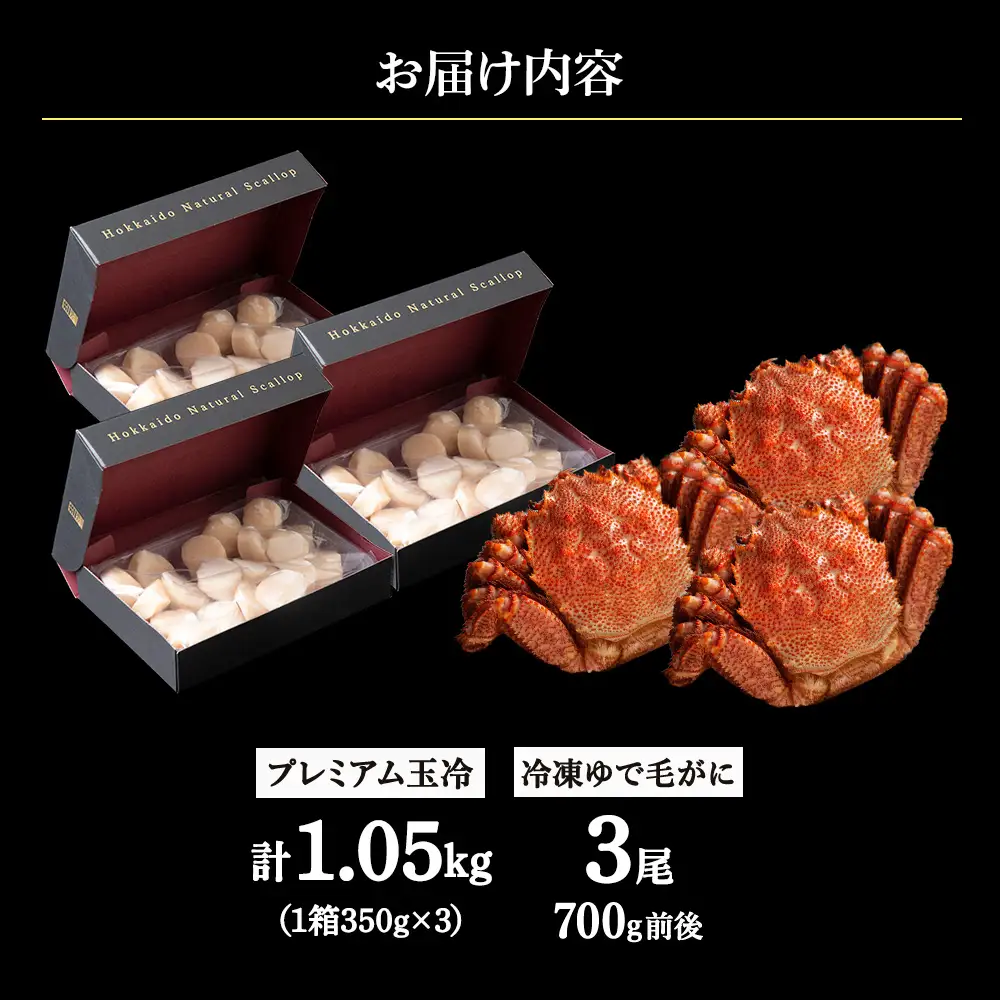 マイナス70℃凍結セット『ゆで毛ガニとホタテ玉冷』×3セット