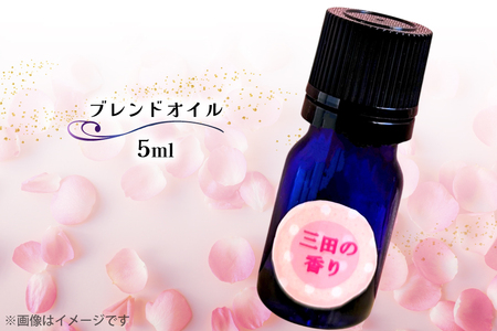 オイル 三田の香り ブレンドオイル 5ml [Ruby Rosa 兵庫県 三田市 3d28bae360002]