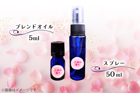 三田の香りセット ブレンドオイル 5ml ＋ スプレー 50ml 各1個[Ruby Rosa 兵庫県 三田市 3d28bae360000]