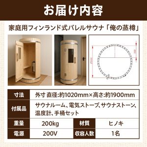 家庭用フィンランド式バレルサウナ「俺の蒸樽」※申込前に要連絡※ ヒノキ 檜 樽型［163Y01］