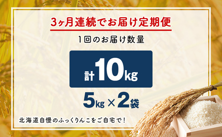 【3ヵ月定期便】令和7年産！ 北海道 木古内町 ふっくりんこ 10kg