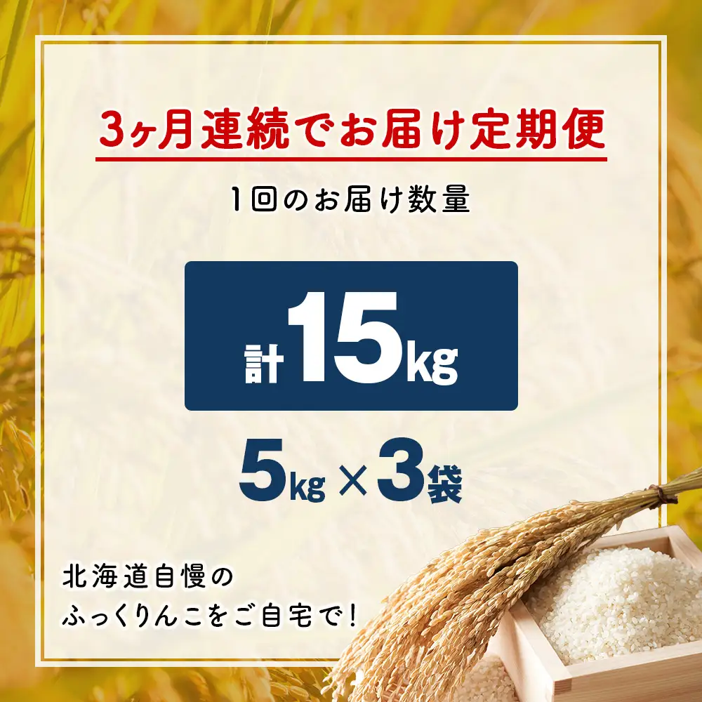 【3ヵ月定期便】令和7年産！ 北海道 木古内町 ふっくりんこ 15kg