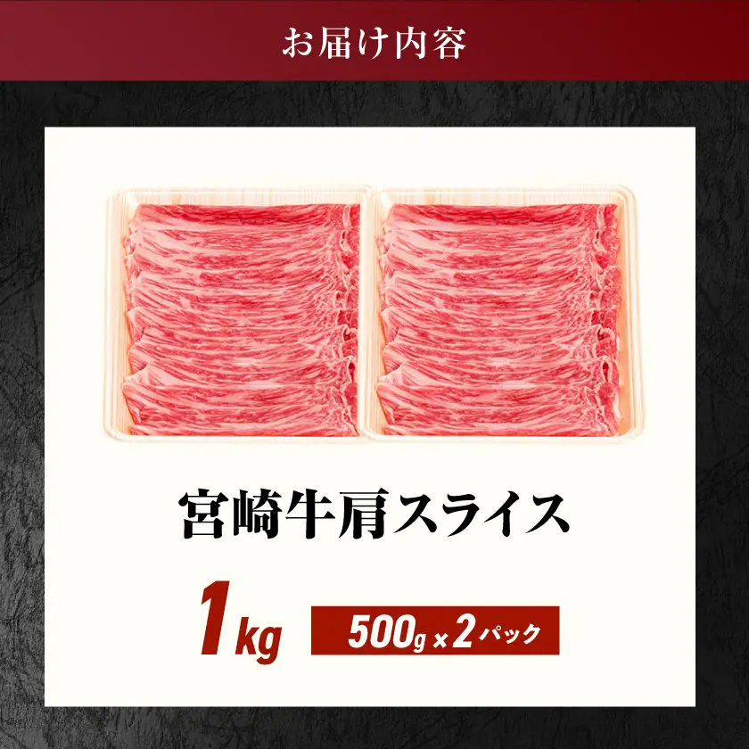 宮崎牛肩スライス1kg〔18-8908〕_(都城市) 宮崎県産宮崎牛 肩スライス 肩肉 すき焼き スライス