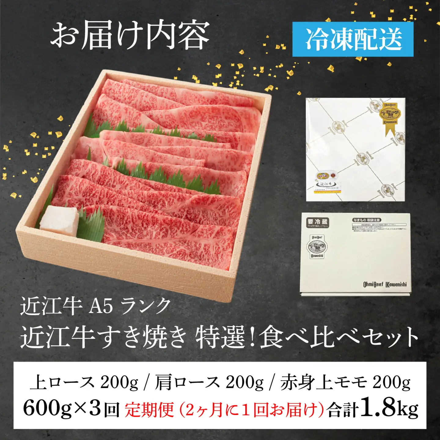 【定期便】【A5ランク近江牛】すき焼き 特選！食べ比べセット（折箱入り）（上ロース・肩ロース・赤身上モモ）計1.8㎏ 計3回【2ヵ月に1回お届け】[BH001] / すきやき すき焼き 肉 お肉 牛肉 和牛 三大和牛 近江牛 近江 滋賀県 大津市 国産 国産牛 鍋 高級 霜降り 霜降り肉 赤身肉 上モモ 上ロース 肩ロース 定期便 2ヵ月間隔