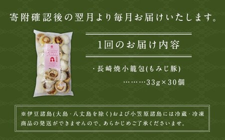 【3回定期便】 【ギフト対応可】 電子レンジで簡単調理「長崎焼小籠包」30個×3回 計60個 小籠包 焼き小籠包 