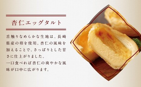 【6回定期便】 電子レンジで簡単調理 とろ～り杏仁エッグタルト 8個と長崎の本格焼小籠包 30個 詰合せセット タルト スイーツ デザート 焼き小籠包 小籠包