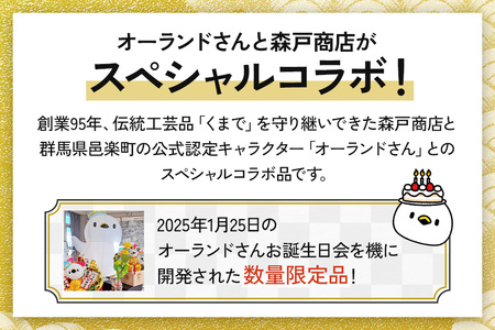 《縁起物熊手》オーランドさん 2合マス 【レーザー印字付き】
