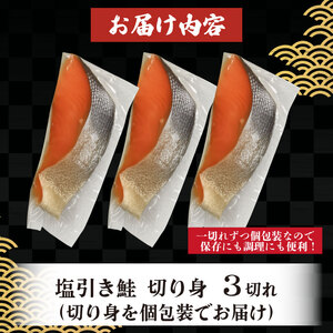 塩引き鮭 切り身 3切  冷凍 個包装 国産 ｻｰﾓﾝ さかな 海産物 食品 小分け 真空パック 惣菜 お酒のあて 塩引き 鮭 半身 切り身 贈答 ギフト 母の日 佐々木食品 新潟 新発田 魚介 sasaki005_01
