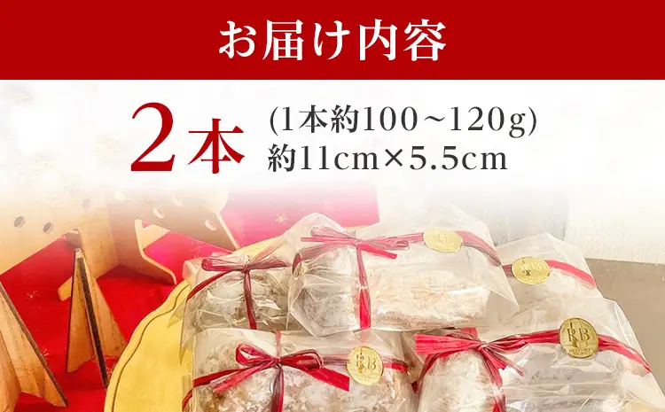 シュトーレン 小 × 2本 シュトレン スパイス控えめ 1本約100～120g 約11cm×5.5cm ドライフルーツ ナッツ 菓子 お菓子 焼き菓子 パン スイーツ デザート クリスマス バター 粉糖 冷蔵 お取り寄せ 【2026年11月以降順次発送予定】