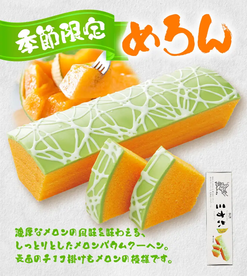 柳月「三方六」詰め合わせ (季節限定 めろん) ご家族セット 5本 本別町観光協会《5月中旬-8月上旬頃出荷》