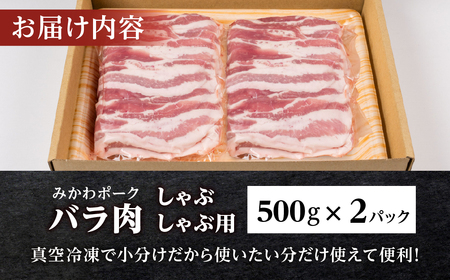 みかわポーク バラ肉 しゃぶしゃぶ用スライス 1kg 豚肉 スライス スライス肉 しゃぶしゃぶ 豚 ぶた ポーク スライス 冷凍 真空 真空パック 小分け 焼肉 焼き肉 豚汁 煮物 BBQ 渥美半島 愛知県 田原市
