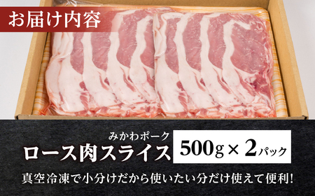 みかわポーク ロース肉 スライス 1kg 豚肉 ロース スライス スライス肉 しゃぶしゃぶ 豚 ぶた ポーク スライス 冷凍 真空 真空パック 小分け 焼肉 焼き肉 豚汁 煮物 BBQ 渥美半島 愛知県 田原市
