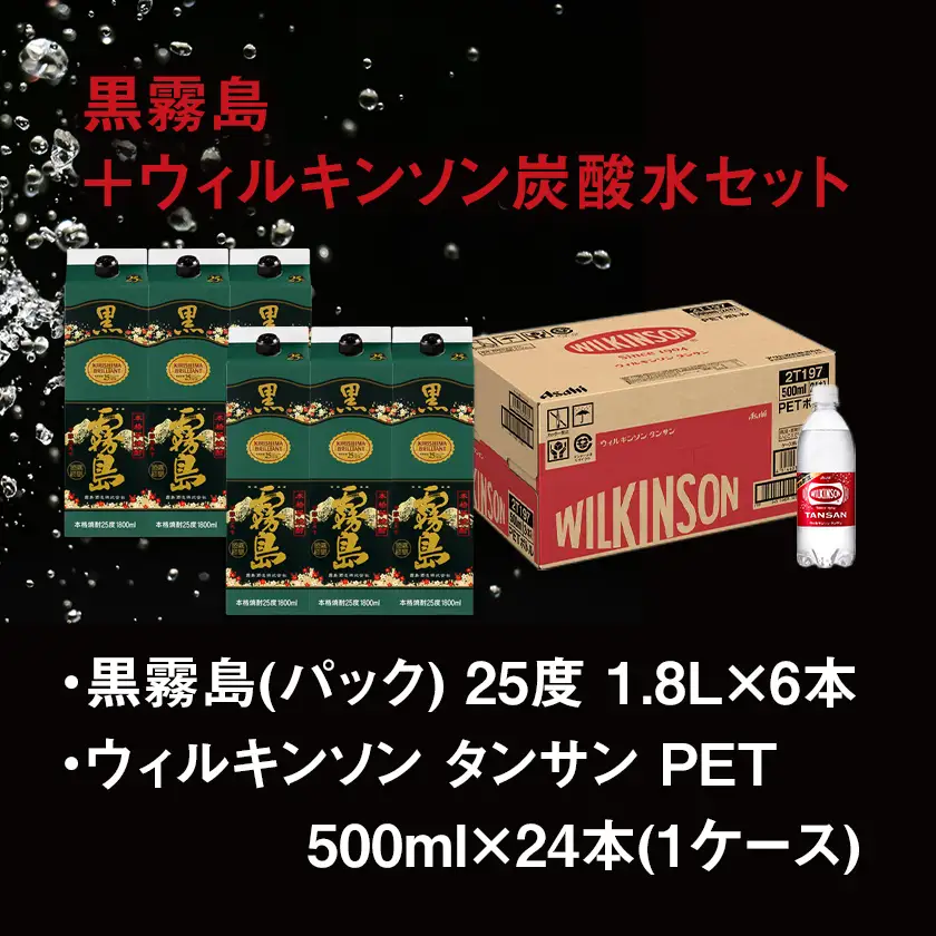 【霧島酒造】黒霧島パック(25度)1.8L×6本+ウィルキンソン炭酸水500ml×24本 ≪みやこんじょ特急便≫〔44E-0701_99〕_(都城市) 霧島酒造 黒霧島 炭酸水 ウィルキンソン タンサン