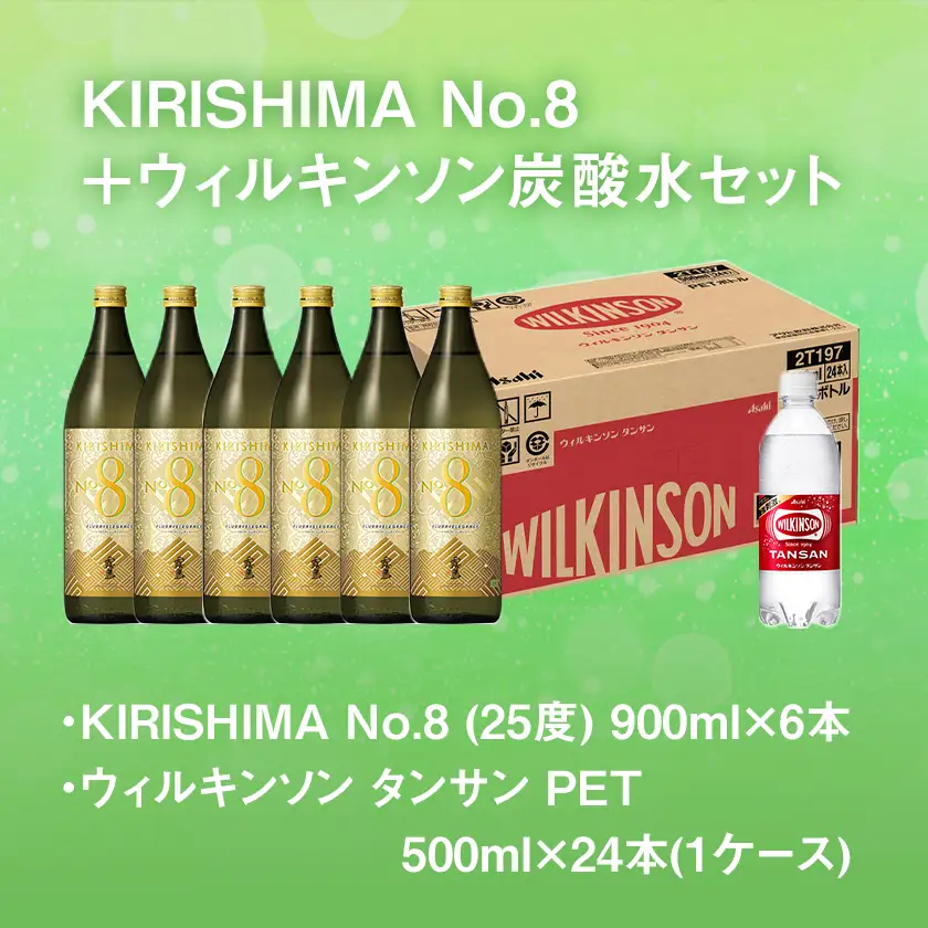 【霧島酒造】KIRISHIMA No.8(25度)900ml×6本+ウィルキンソン炭酸水500ml×24本 ≪みやこんじょ特急便≫〔35E-0701_99〕_(都城市) 霧島酒造 焼酎 本格芋焼酎 25度 炭酸水 ウィルキンソン タンサン