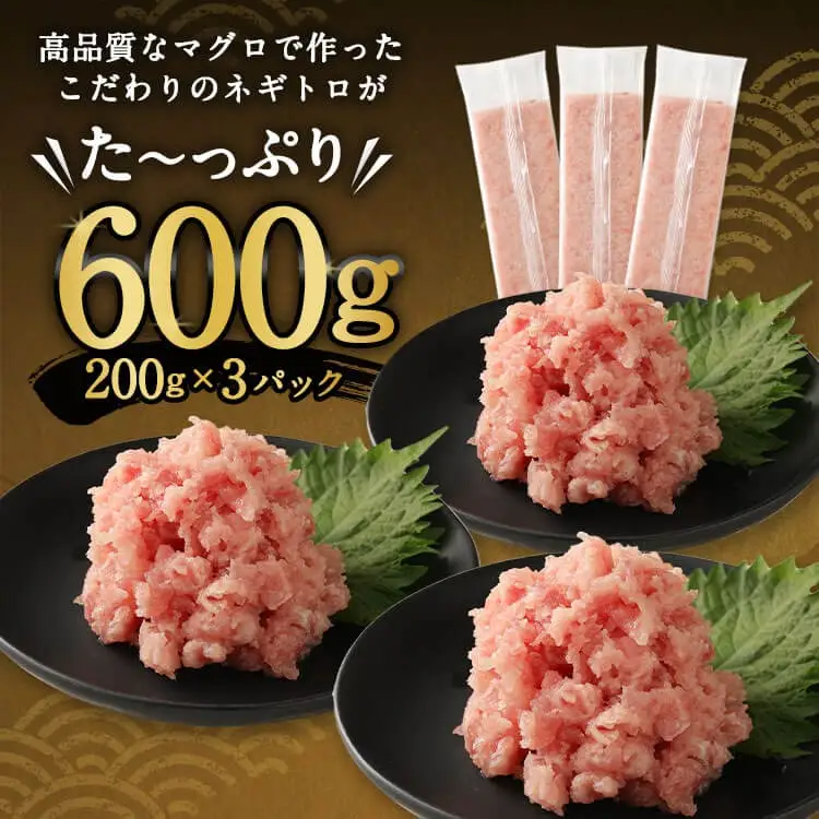【ねぎとろ】高豊丸 ねぎとろ 1.8kg 【各600g×3回定期便】