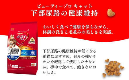 ビューティープロ キャット 下部尿路の健康維持 1歳から チキン味 1.4kg ｘ8(ケース単位) キャットフード