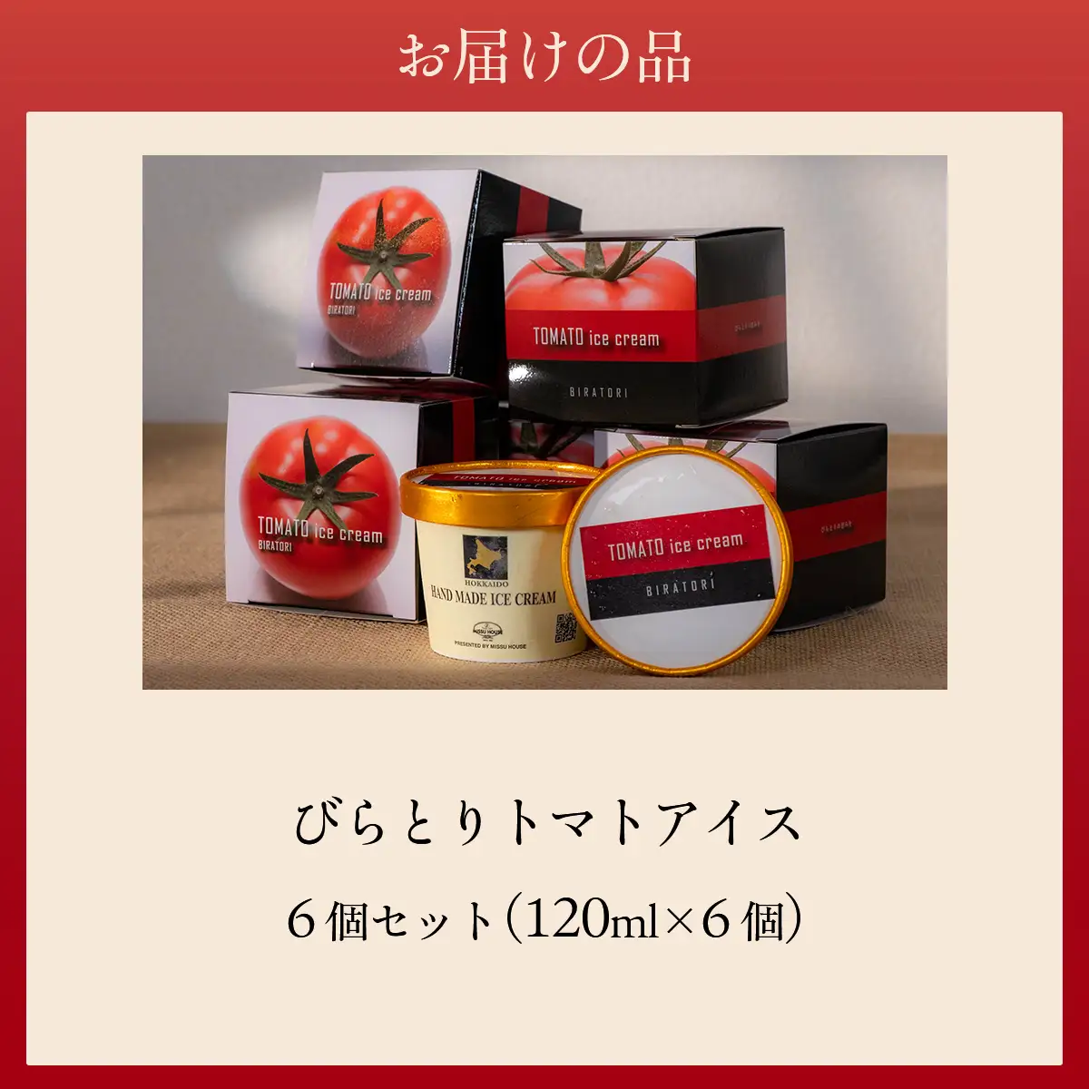 【ニシパの恋人使用】びらとりトマトアイス120ml 6個セット BRTP001