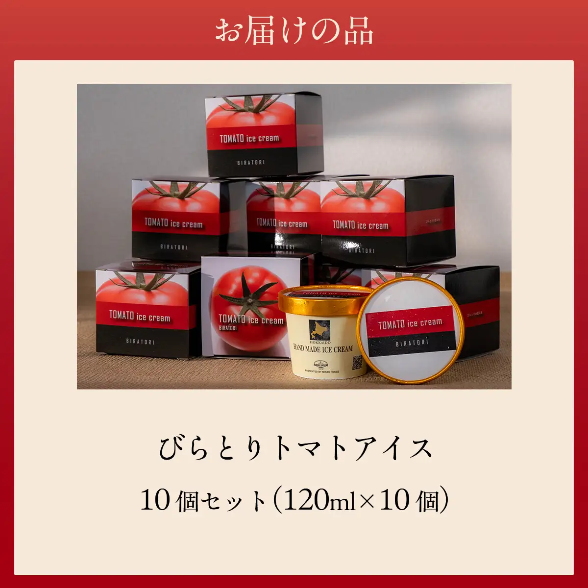 【ニシパの恋人使用】びらとりトマトアイス120ml 10個セット BRTP002