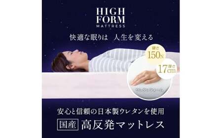 【ダブル】【1枚もの】厚さ約17cm 日本製ベッド 極厚マットレス（高反発マットレス） マットレス 寝具 布団 敷き布団 岡山県 倉敷市
