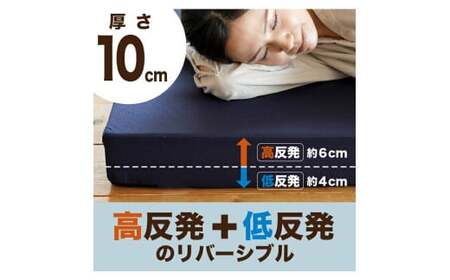 【ネイビー】【シングル】三つ折り 高反発・低反発リバーシブル マットレス 厚さ約10cm 《MSハイブリッド》寝具 敷き布団 岡山県 倉敷市