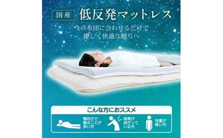 【セミダブル】低反発マットレス 日本製 厚さ約5cm 洗えるカバー メッシュ スムース生地《低反発》マットレス 寝具 敷き布団 岡山県 倉敷市