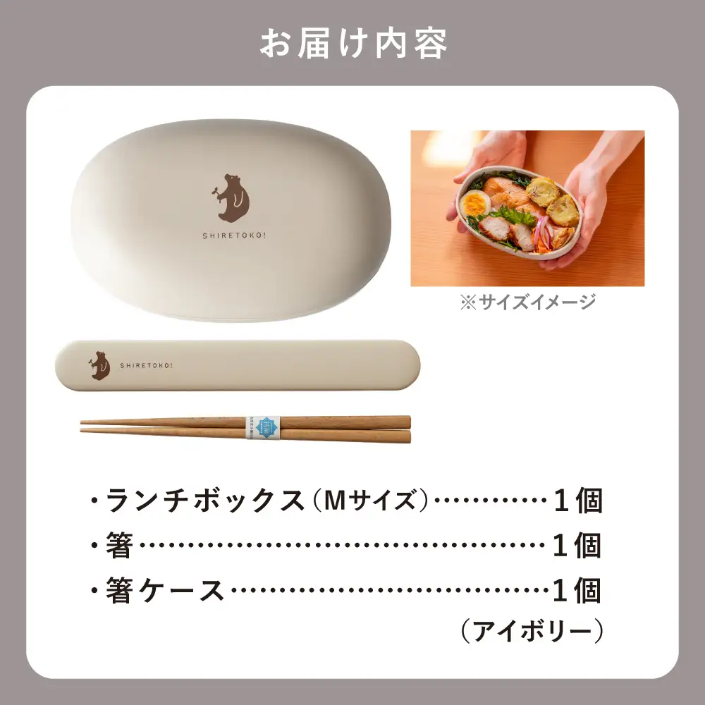 知床トコさん ランチボックス(Mサイズ)・箸 セット 【アイボリー】