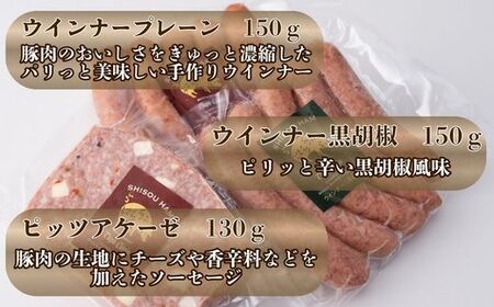 J1　手作り 宍粟ハム の 詰め合わせ 【 ウィンナー ベーコン スパイス ハム 冷凍 セット ギフト 贈り物 】