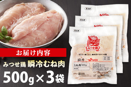 みつせ鶏瞬冷むね肉500g×3袋 K059047