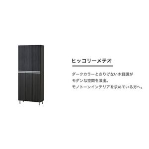 【開梱設置】シューズボックス 【リアル 75 HI板】 ヒッコリーメテオ_開梱設置 シューズボックス リアル 75 HI板 大川家具 ヒッコリーメテオ 靴箱 靴 収納 可動棚 お洒落 国内製造 お取り寄せ 福岡県 久留米市 送料無料 〔Qd064-03〕