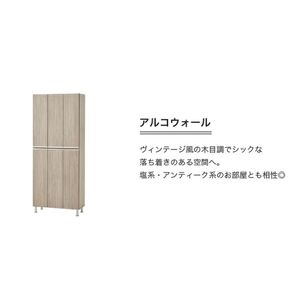 【開梱設置】シューズボックス 【リアル 75 HI板】 アルコウォール_開梱設置 シューズボックス リアル 75 HI板 大川家具 アルコウォール 靴箱 靴 収納 可動棚 お洒落 国内製造 お取り寄せ 福岡県 久留米市 送料無料 〔Qd064-06〕